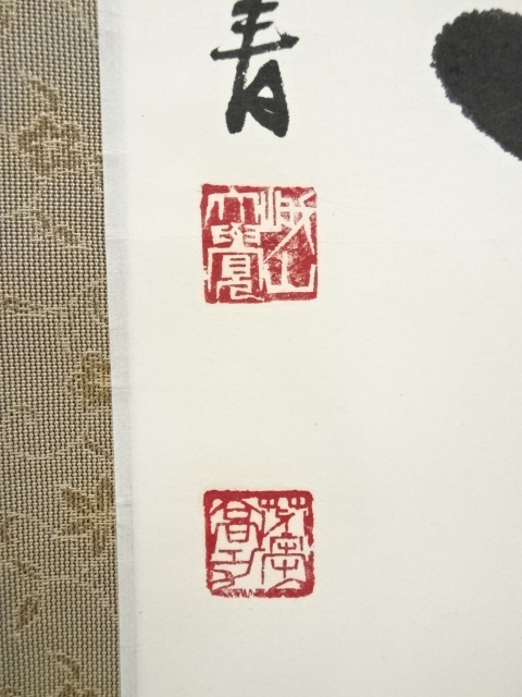 道具 ] - 道具 大覚寺 岡田高功筆 「今日無事」一行書 肉筆紙本掛軸